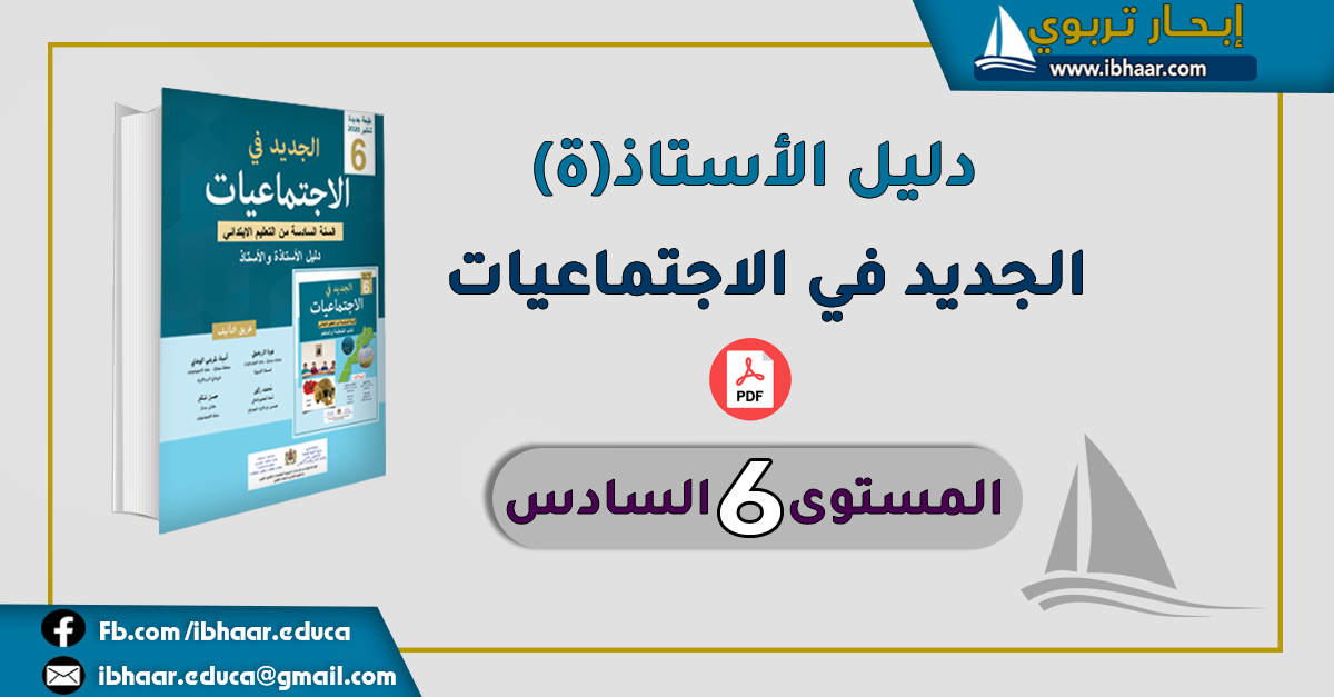 دليل الأستاذ الجديد في الاجتماعيات  المستوى السادس | وفق المنهاج المنقح