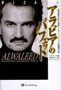 アラビアのバフェット“世界第5位の富豪”アルワリード王子の投資手法 (DVD付) (ウィザードブックシリーズ125)