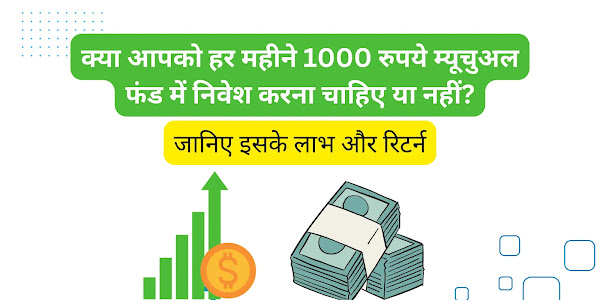 क्या मैं हर महीने 1000 रुपये म्यूचुअल फंड में निवेश कर सकता हूं?