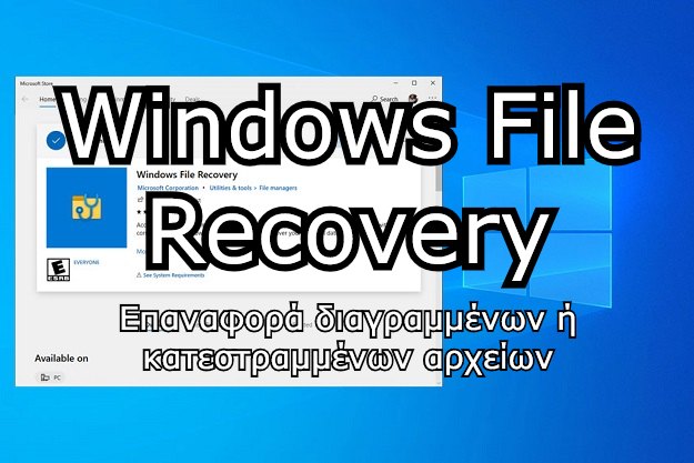 Windows File Recovery - Το νέο δωρεάν πρόγραμμα της Microsoft για ανάκτηση διαγραμμένων αρχείων