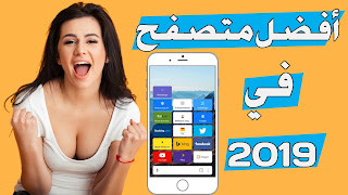 أفضل وأسرع متصفح  في العام 2019 | أسرع وأكثر أمنا للهاتف و الكمبيوتر