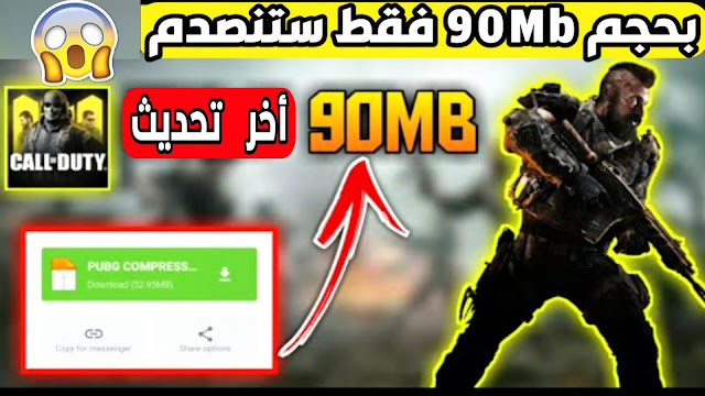 تحميل لعبة كود موبايل Call Of Duty بحجم 90Mb فقط اخر اصدار 1.0.16 لن تصدق | COD Mobile