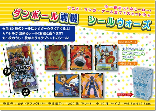 ダンボール戦機シールウォーズ
