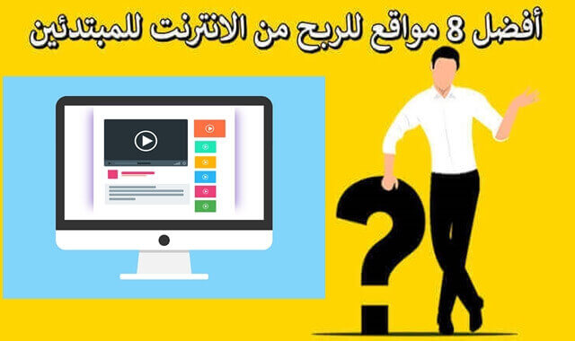 اكتشف 8 مواقع ربح المال من الانترنت مضمونة %100