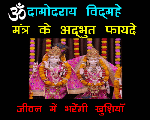 Om Damodaraay Vidmahe Mantra Ke Fayde