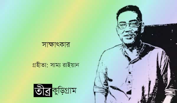 আহসান হাবীব জুলকারনাইনের সাক্ষাৎকার - গ্রহীতা: সাম্য রাইয়ান