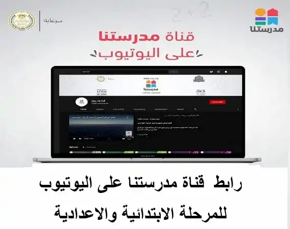 وزارة التعليم تنشر رابط  قناة مدرستنا على اليوتيوب للمرحلة الابتدائية والاعدادية
