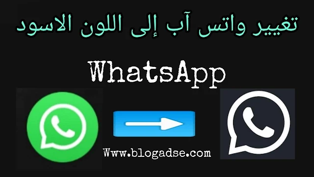 تغيير واتس آب whatsapp الى اللون الاسود واتس اب الاسود للايفون  كيف اخلي الواتس اسود ايفون  الوضع الليلي للواتس اب ايفون  اداة الوضع الليلي للواتس اب  تحميل واتس اب الوضع الليلي  واتس اب اسود للاندرويد  الواتس الاسود  تفعيل الوضع الليلي للواتس اب