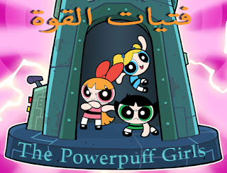 The Powerpuff Girls فتايات القوة الاصلية