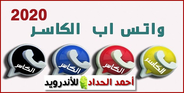 تنزيل واتساب الكاسر ضد الحظر 2020 الاصدار 8.50