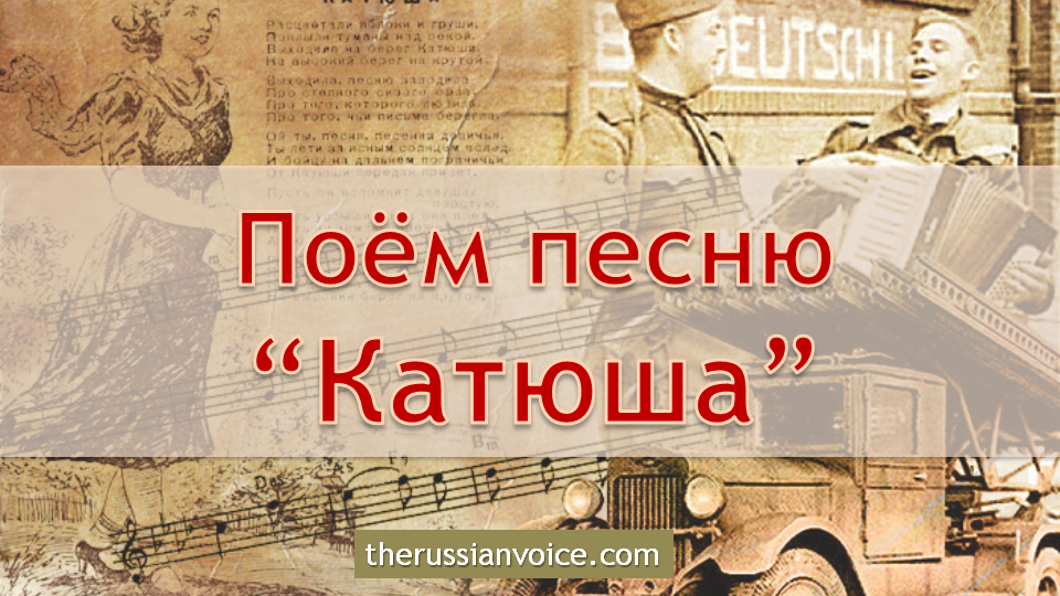 Russian Song Katyusha With English Translation Russian Voice Russian Lessons Online Via Skype With A Native Russian Teacher
