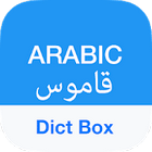 قاموس عربي إنجليزي للموبايل Arabic Dictionary - Dict Box