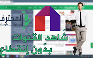 أفضل تطبيق على الإطلاق لمُشاهدة كافة القنوات المشفرة بدّون أي إنقطاعات على الأندرويد، تطبيق روعة