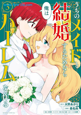 [Manga] うちのメイドと結婚するためなら俺はハーレムを作る 第01-03巻 [Uchi no Meido to Kekkonsuru Tame Nara ore wa Haremu o Tsukuru Vol 01-03]