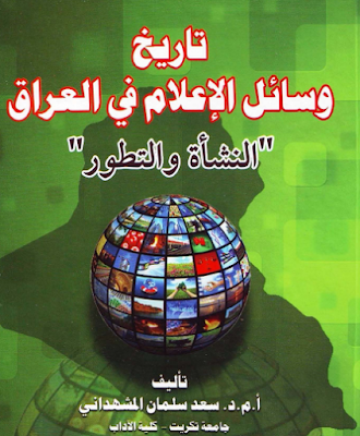 كتاب تاريخ وسائل الإعلام في العراق