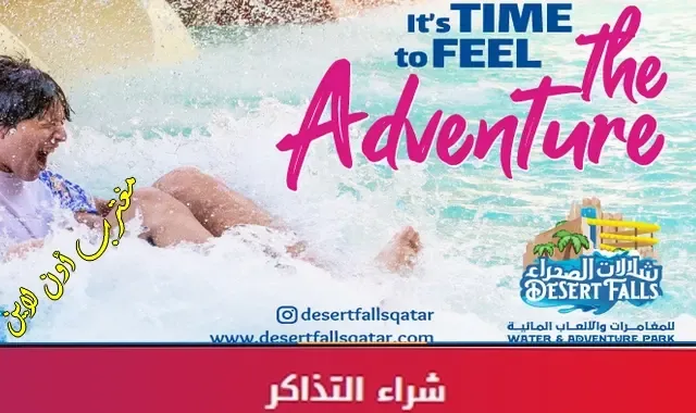 لينك حجز تذاكر حديقة شلالات الصحراء للمغامرات والألعاب المائية قطر Sea Caves Water Park