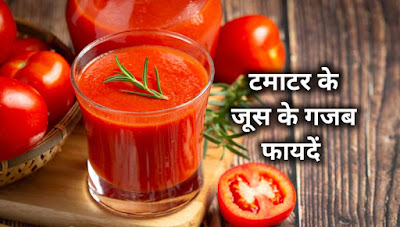 Tomato Juice Benefits: टमाटर का जूस पीने से होते हैं ये गजब फायदें