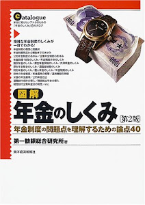 図解 年金のしくみ―年金制度の問題点を理解するための論点40