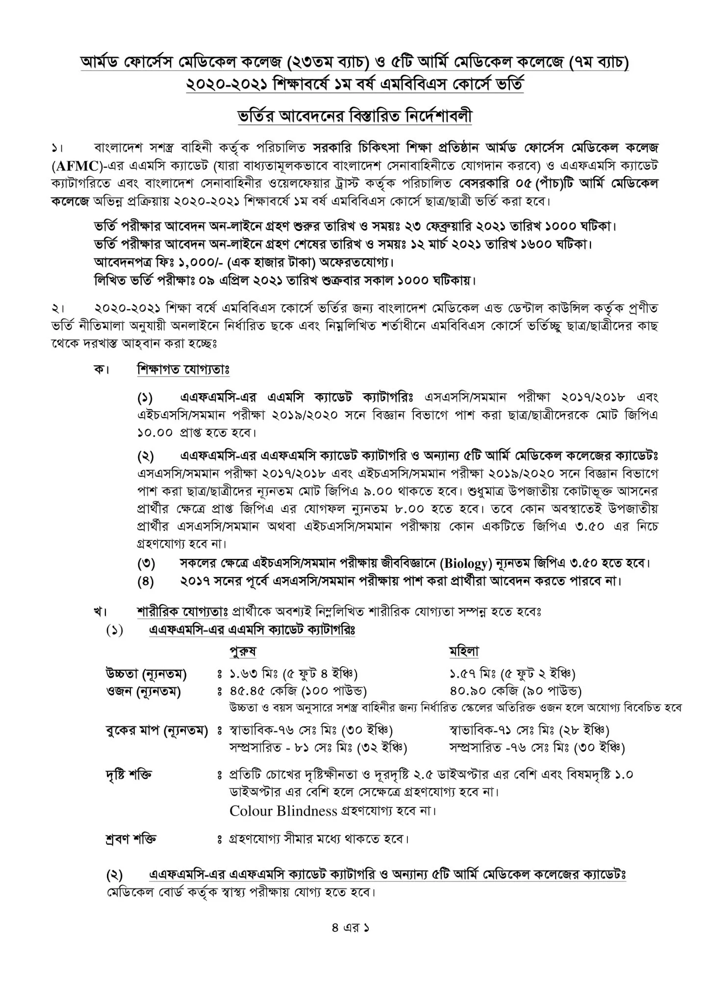 Armed Forces Medical College (AFMC) Admission 2020-2021 All Information | আর্মড ফোর্সেস মেডিকেল কলেজ ভর্তি বিজ্ঞপ্তি ২০২০-২০২১