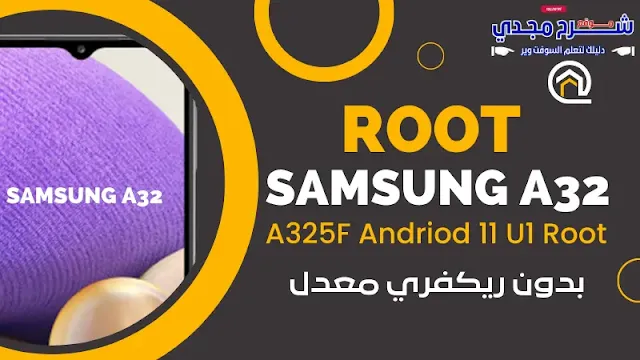 بدون ريكفري معدل | Samsung A32 A325F Andriod 11 U1 Root