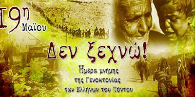 Δεν ΞΕΧΝΑΜΕ! ΗΜΕΡΑ ΜΝΗΜΗΣ της Γενοκτονίας των Ελλήνων του Πόντου