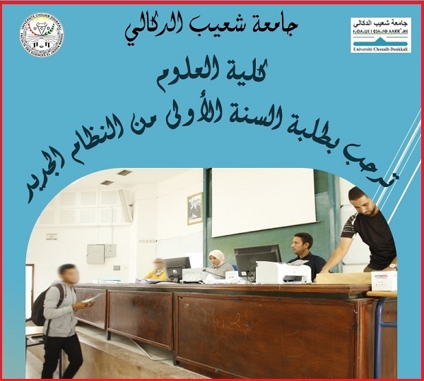 التسجيل في كلية العلوم الجديدة 2023 inscription FS Eljadida