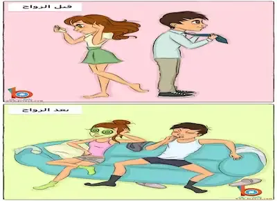 كاريكاتير عن كيفية جلوس الزوجين على الكنبة قبل وبعد الجواز