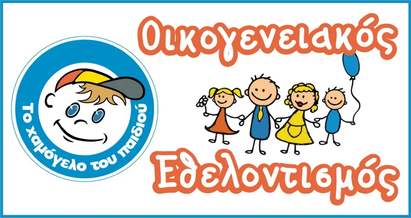 Εβδομάδα Οικογενειακού Εθελοντισμού στο «Χαμόγελο του Παιδιού»