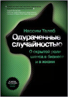 Одураченные случайностью. - Насим Николас Талеб.