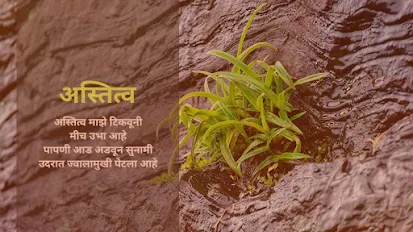 अस्तित्व - मराठी कविता । Astitva - Marathi Kavita