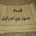 أوكا بوست | قصة عجوز بني إسرائيل