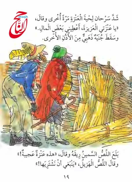 اجمل الحكايات للاطفال مع حكاية سرحان والعنزة القصة مكتوبة ومصورة و pdf