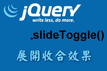 [小工具] jQuery 展開收合效果安裝懶人包