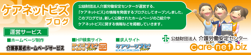 介護労働安定センター｜ケアネットビズブログ