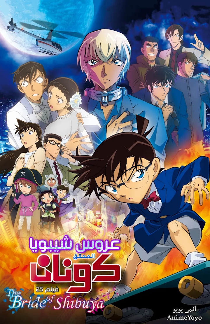 مشاهدة فيلم المحقق كونان "عروس شيبويا - عروس الهالوين" (مدبلج) Detective Conan - AR-DUB-film25  الفيلم الخامس والعشرون