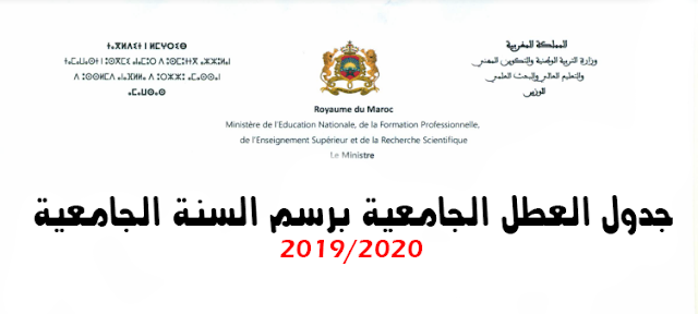 جدول العطل الجامعية برسم السنة الجامعية 2019/2020