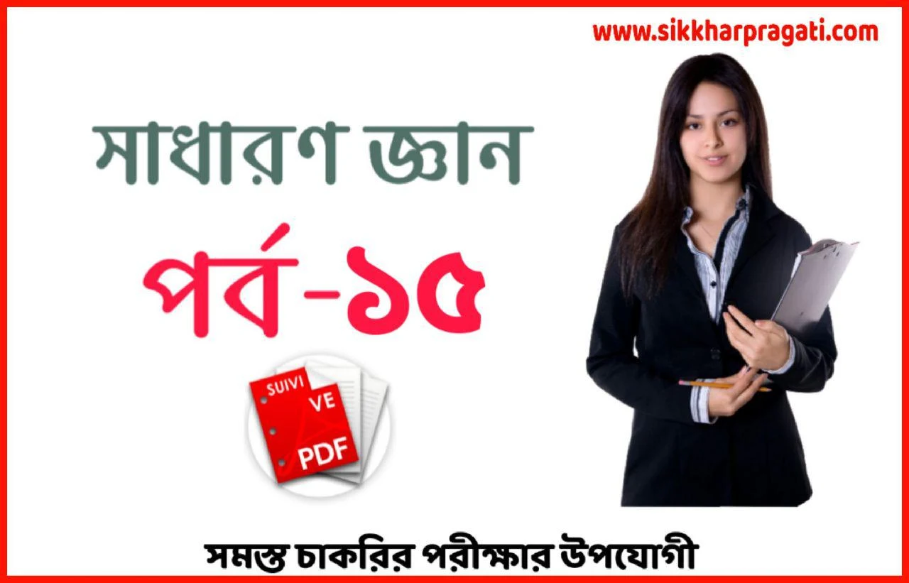 Police Gk Questions Pdf Part-15 | জেনারেল নলেজ প্রশ্ন উত্তর | Download General Knowledge Group D | General Knowledge Pdf | General Knowledge In Bengali Pdf