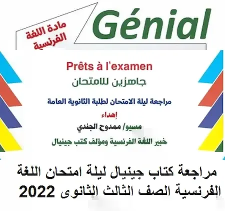 مراجعة كتاب جينيال ليلة امتحان اللغة الفرنسية الصف الثالث الثانوى 2022