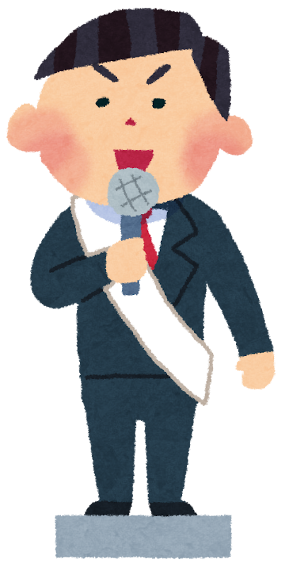 選挙の立候補者のイラスト かわいいフリー素材集 いらすとや 選挙の立候補者のイラスト かわいいフリー素材集 いらすとや
