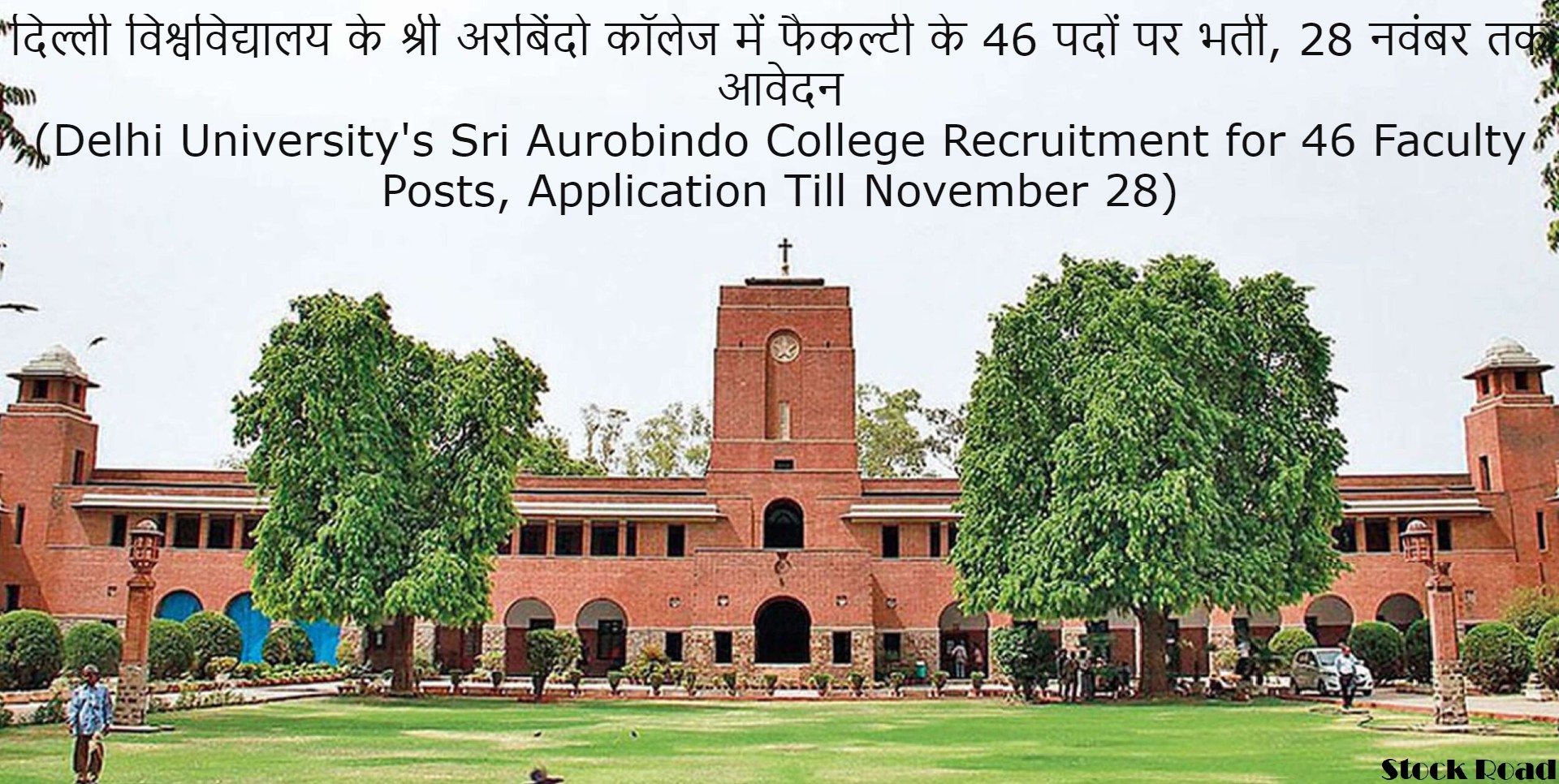 दिल्ली विश्वविद्यालय के श्री अरबिंदो कॉलेज में फैकल्टी के 46 पदों पर भर्ती, 28 नवंबर तक आवेदन (Delhi University's Sri Aurobindo College Recruitment for 46 Faculty Posts, Application Till November 28)