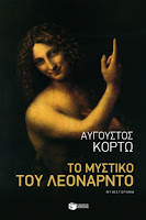 https://www.culture21century.gr/2019/07/to-mystiko-toy-leonardo-toy-avgoystoy-kortw-book-review.html