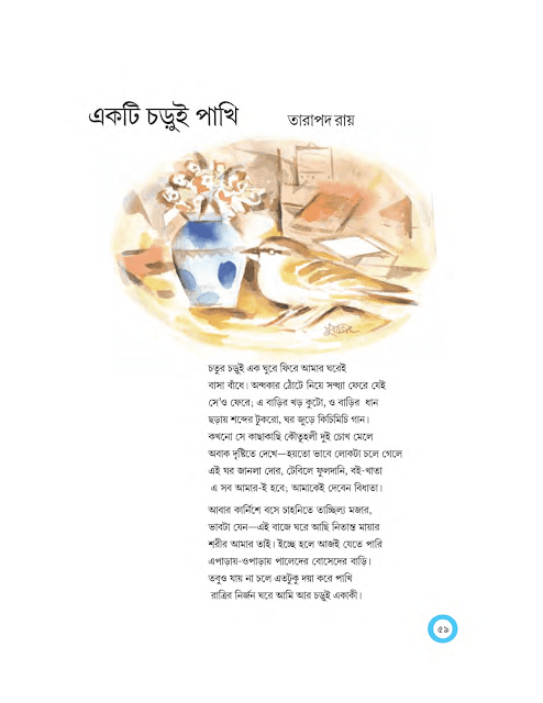 একটি চড়ুই পাখি | তারাপদ রায় | অষ্টম শ্রেণীর বাংলা | WB Class 8 Bengali