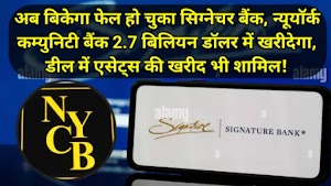 अब बिकेगा फेल हो चुका सिग्नेचर बैंक, न्यूयॉर्क कम्युनिटी बैंक 2.7 बिलियन डॉलर में खरीदेगा, डील में एसेट्स की खरीद भी शामिल