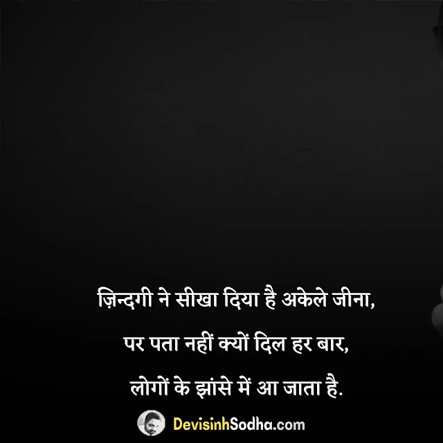 बेस्ट दुनिया की भीड़ स्टेटस इन हिन्दी फॉर व्हाट्सप्प, दुनिया की भीड़ शायरी, भीड़ में अकेला status, भीड़ का हिस्सा शायरी, भीड़ पर शायरी, सफरनामा शायरी, कुछ हटके शायरी, अकेले रहने की आदत शायरी, चुनौती पर शायरी, लोग भूल जाते है शायरी, महसूस शायरी, bheed se alag quotes in hindi