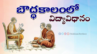 బౌద్ధకాలంలో విద్యావిధానం - Education in Buddhist times