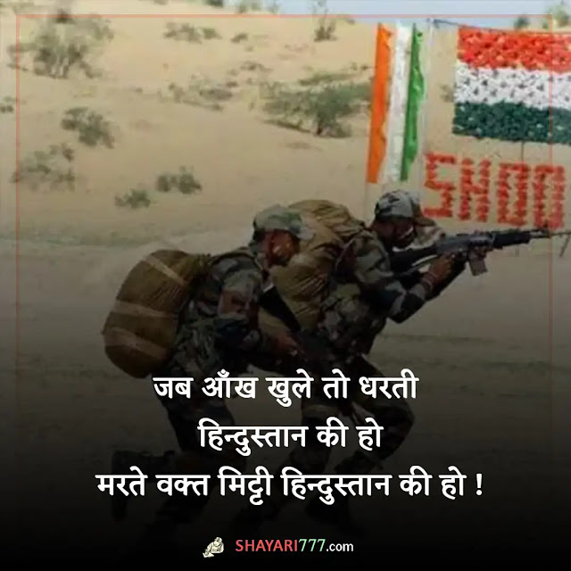 army shayari in hindi, army status in hindi, army quotes in hindi, आर्मी शायरी हिंदी attitude, आर्मी स्टेटस हिंदी, आर्मी शायरी हिंदी love, आर्मी शहीद शायरी, फौजी की याद की शायरी, फौजी भाई की शायरी attitude, इंडियन आर्मी शायरी english