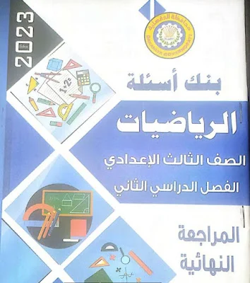 تحميل بنك أسئلة الرياضيات للصف الثالث الاعدادى الترم الثانى 2023 Pdf