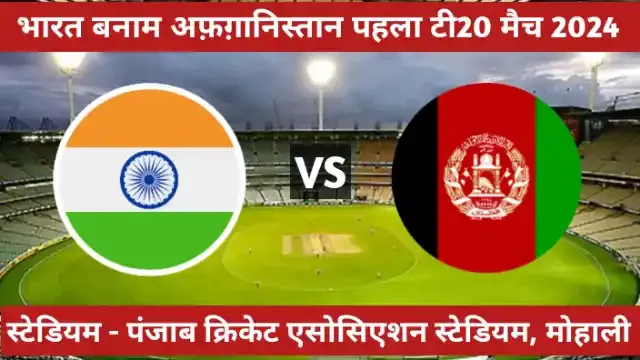 India vs afghanistan ka t20 match kab hai 2024