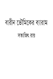 বারীন ভৌমিকের ব্যারাম - সত্যজিৎ রায়