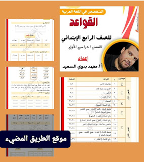 مذكرة المتخصص فى النحو للصف الرابع الترم الأول 2024 إعداد الأسناذ محمد بدوي